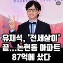 엥 유재석 이제 집샀대 이미지