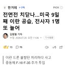 전면전 치닫나…미국 9일째 이란 공습, 전사자 1명 또 늘어 이미지