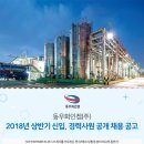 동우화인켐(주) 2018년 상반기 신입, 경력사원 공개 채용(~5월 9일) 이미지
