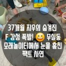 요모조모 그림책 놀이 | 원주아기랑 무실동 토닥토닥모래놀이터 팩트 방문기: 이벤트 요금(1시간 2만원) 및 놀이 시설 후기