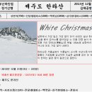 제주도 한라산 등반 일정표(2013.12.21~22) 이미지