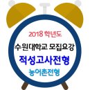 ◐◑ 2018 수원대학교 수시 농어촌학생전형(적성) 모집요강 이미지