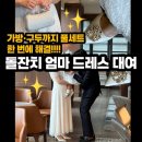 슈슈 | 돌잔치 엄마 드레스 대여 슈슈클로젯 후기 | 가방·구두까지 한 번에 해결! (돌잔치 시리즈 ⑧)