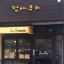 정애쿠키
