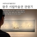 우리의 전통미를 담은 한국화 | 광주여행 : 시립미술관 전시 후기 | 여름 광주 실내 가볼만한 전시회 추천