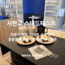 (주)윤앤웍스 | 서판교 맛집 브런치 스테드패스트 커피앤웍스 운중동 대형카페 추천!