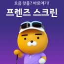 프렌즈 스크린골프 이미지