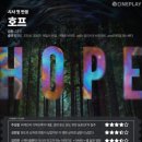 영화 HOPE 호프 시사회 반응, 로튼토마토 평점 관람후기 총정리