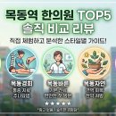 수한의원 | 목동역 한의원 TOP5 직접 비교 후기 ( 솔직한 비교 리뷰랍니다)