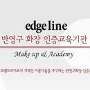 엣지라인아카데미 이미지