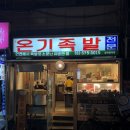 온기족발