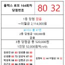 플렉스 로또 164회차 당첨자 이미지