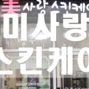 미사랑피부샵 네이버블로그