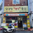 행복통닭 | 화정동 닭강정 행복통닭 숨은맛집 내돈내산 솔직후기