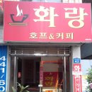 화랑호프