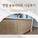 송보 | 연향 송보아파트 인테리어 주방 하부장 현대보닥 SPW67 필름으로 리모델링
