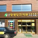금산영생당한의원 이미지