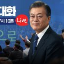 [LIVE] 문재인 대통령 국민과의 대화 '일상으로' 이미지