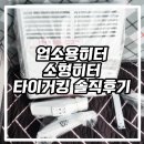 열정타이어 | 업소용히터 소형히터 타이어킹 솔직후기