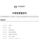 (주)현장종합관리 안양국제유통단지 시설차장 모집합니다. (소방안전관리자 특급 선임 가능자) 이미지