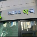 우리다온약국 | 구룡역 약국 좋아요 추천 List 6곳, 열린 약국, 토요일, 일요일, 공휴일, 심야