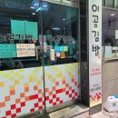 이공김밥 - 서구 대영로38번길 29 | 이공김밥
