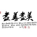 진선진미