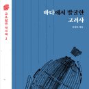 개인화물1123 | (도서 소개) 바다에서 발굴한 고려사
