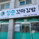 청춘꼬마김밥 | #. 139 내돈내산 쫄면과 참치김밥 맛집인 [청춘꼬마김밥 백령도점] 후기