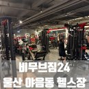 [울산 야음] '비무브짐' - 헬스 등록 시 GX 무료, 24시 울산헬스장(1:1 PT 후기)