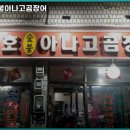 산호숯불곰장어