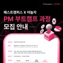 [패스트캠퍼스] [전액무료] 야놀자 연계 개발 부트캠프 PM과정 수강생 모집 (~8/2) 이미지