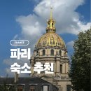 강남이네민박 | 파리 가성비 숙소 추천 내돈내산 호텔 한인민박 에어비앤비 단기임대 비교