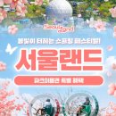 은하유치원 | 올 연휴엔 서울랜드 서울랜드 즐기기!