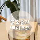 슬로울리베이크드 | 경주 충효동 [슬로울리베이크드] / 과일이 와르르 쏟아지는 경주케이크 맛집🩷