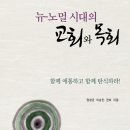 [도서정보] 뉴 노멀 시대의 교회와 목회 / 정창균 외 / 설교자하우스 이미지