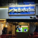 동춘동 야장 술집 페리카나 내돈내산 후기