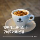 피치포텐동두천본점 | 강남구청역 카페 구테로이테 본점 에스프레소 메뉴 정보