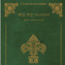 베일 벗은 미스터리-세인트 저메인의 가르침(책) 이미지