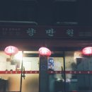 [솔직후기] 광진구 구의동 ‘향만원’