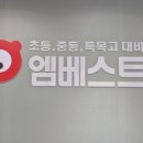 엠베스트SE은여울점학원