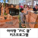 아이랑 &#34;괌 PIC (괌 피.아이.씨)&#34; 키즈 프로그램 후기 - 키즈클럽(Kids Club), 렛츠 스피크 잉글리쉬...