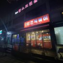 신전떡볶이 신백점 이미지