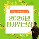 조원빌딩 | 리눅스데이타시스템 2026년 전사 워크샵 후기