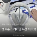 워게이밍 유한회사 | 제목: 가성비 좋은 게이밍헤드셋 추천 벤트론스 블루투스 헤드셋 유무선겸용 무선헤드셋 실사용 후기