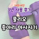풀리오 종아리 마사지기 3년 사용 후기! 내돈내산으로 아직도 꾸준히 사용하는 이유