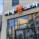 미향양꼬치 네이버블로그