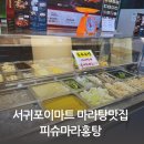 (주)제주피슈마라홍탕 | [내돈내산] 서귀포이마트 마라탕맛집 피슈마라홍탕