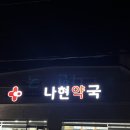 나현약국 이미지