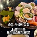 송도회참치 | [인천 송도 술집] 분위기좋은 “올드타운 트리플스트리트점” (+주차,예약)